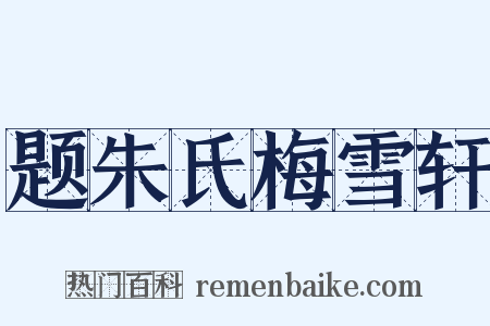 题朱氏梅雪轩是什么意思的图片